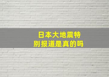 日本大地震特别报道是真的吗