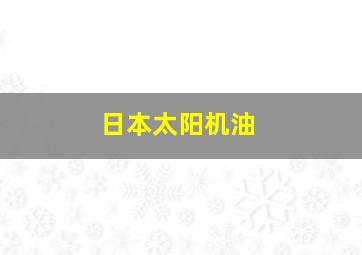 日本太阳机油