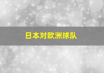 日本对欧洲球队