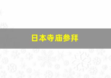 日本寺庙参拜