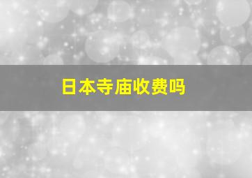 日本寺庙收费吗