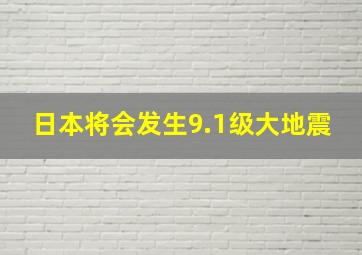 日本将会发生9.1级大地震