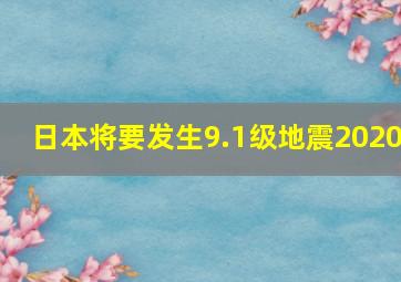 日本将要发生9.1级地震2020