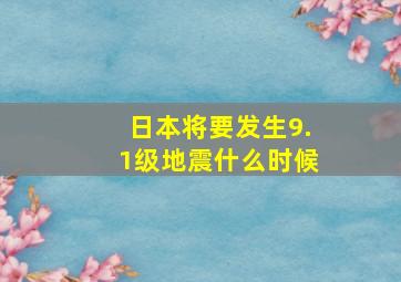 日本将要发生9.1级地震什么时候