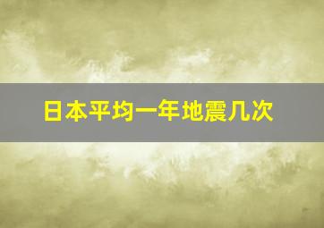 日本平均一年地震几次