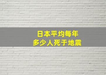 日本平均每年多少人死于地震