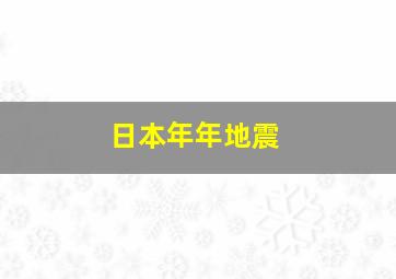 日本年年地震