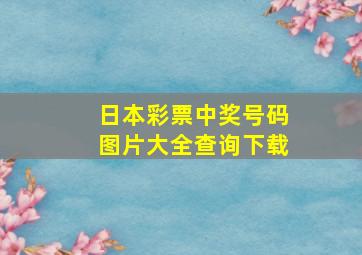 日本彩票中奖号码图片大全查询下载