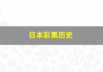 日本彩票历史