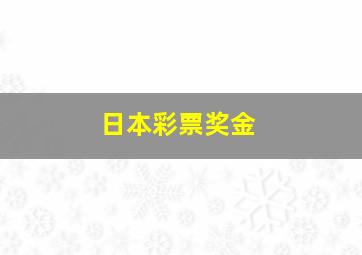 日本彩票奖金