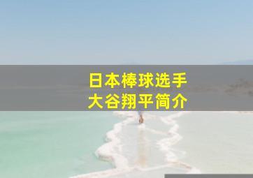 日本棒球选手大谷翔平简介