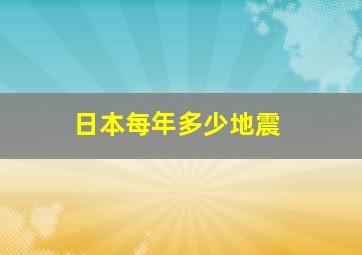 日本每年多少地震