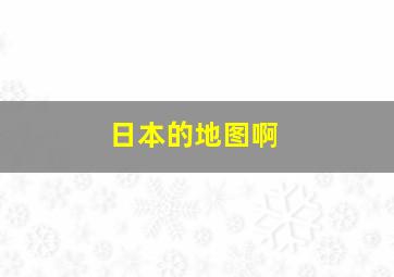 日本的地图啊