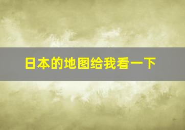 日本的地图给我看一下