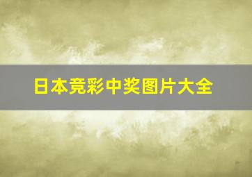 日本竞彩中奖图片大全