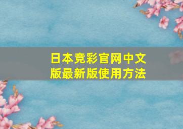 日本竞彩官网中文版最新版使用方法