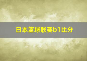 日本篮球联赛b1比分