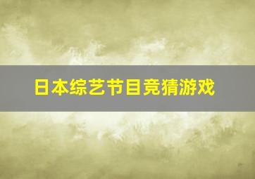 日本综艺节目竞猜游戏