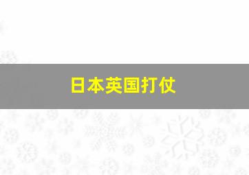 日本英国打仗