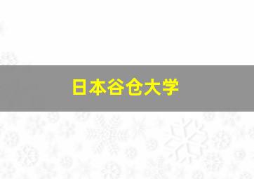 日本谷仓大学