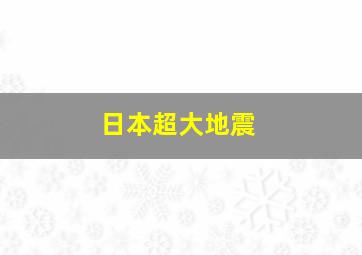 日本超大地震