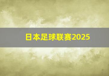 日本足球联赛2025