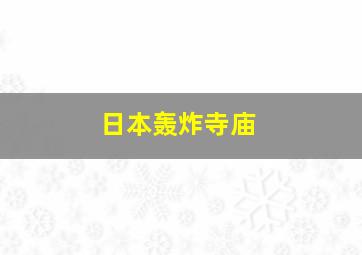 日本轰炸寺庙