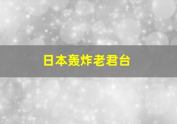 日本轰炸老君台