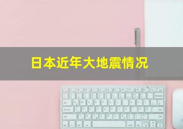 日本近年大地震情况