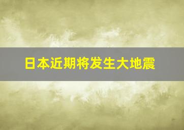 日本近期将发生大地震