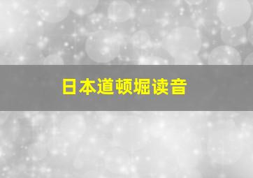 日本道顿堀读音