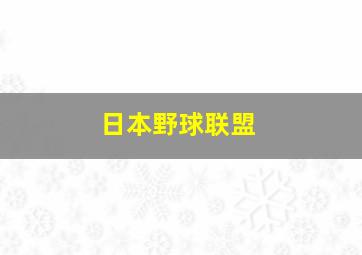 日本野球联盟