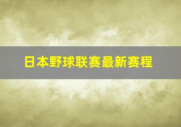 日本野球联赛最新赛程