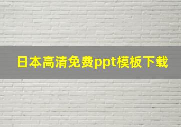 日本高清免费ppt模板下载