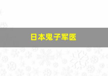 日本鬼子军医