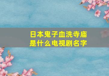 日本鬼子血洗寺庙是什么电视剧名字