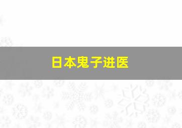 日本鬼子进医