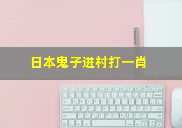 日本鬼子进村打一肖