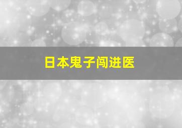 日本鬼子闯进医