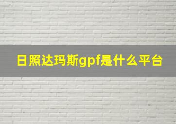 日照达玛斯gpf是什么平台