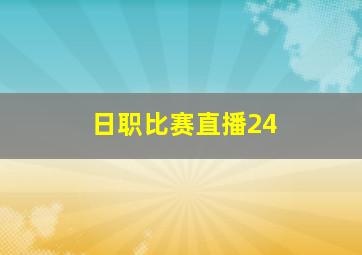 日职比赛直播24