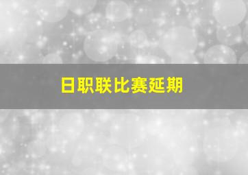 日职联比赛延期