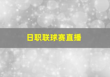 日职联球赛直播