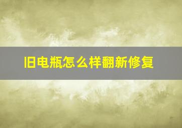 旧电瓶怎么样翻新修复