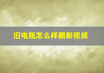 旧电瓶怎么样翻新视频