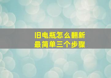 旧电瓶怎么翻新最简单三个步骤