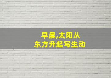 早晨,太阳从东方升起写生动