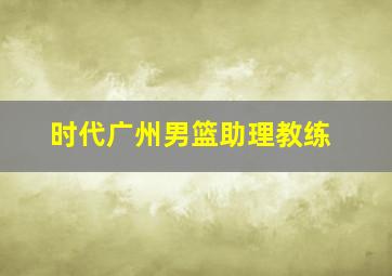 时代广州男篮助理教练