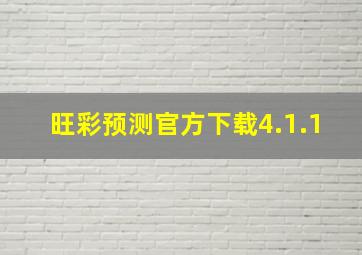 旺彩预测官方下载4.1.1