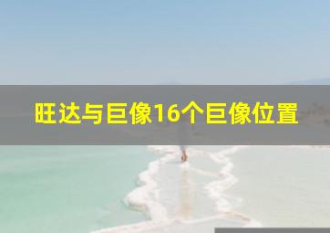 旺达与巨像16个巨像位置